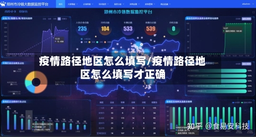 疫情路径地区怎么填写/疫情路径地区怎么填写才正确-第1张图片