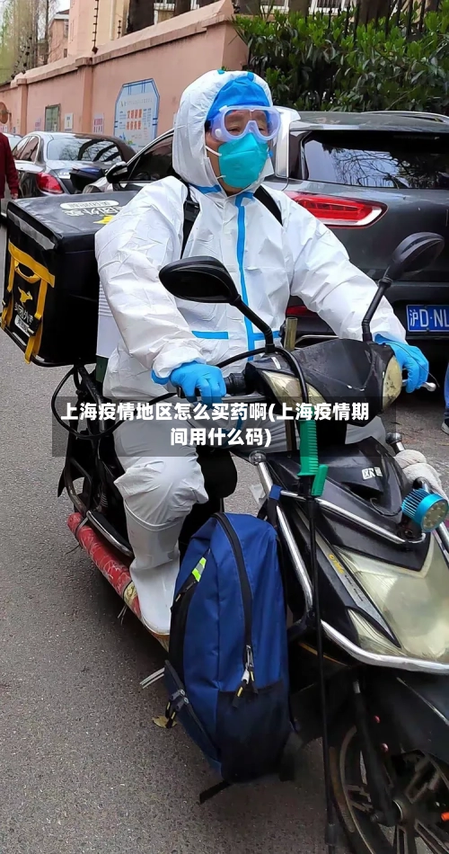 上海疫情地区怎么买药啊(上海疫情期间用什么码)-第1张图片