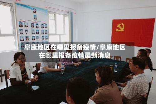 阜康地区在哪里报备疫情/阜康地区在哪里报备疫情最新消息-第2张图片