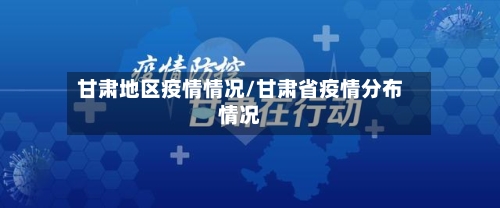 甘肃地区疫情情况/甘肃省疫情分布情况-第3张图片