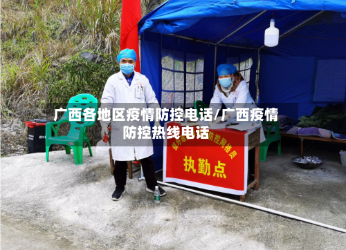 广西各地区疫情防控电话/广西疫情防控热线电话-第3张图片