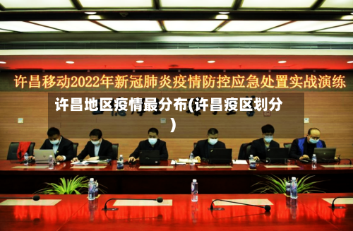 许昌地区疫情最分布(许昌疫区划分)-第2张图片