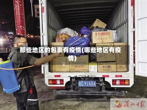 那些地区的包裹有疫情(哪些地区有疫情)-第3张图片