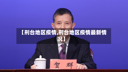 【刑台地区疫情,刑台地区疫情最新情况】-第3张图片