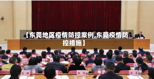 【东莞地区疫情防控案例,东莞疫情防控措施】-第1张图片