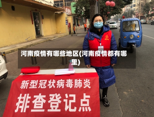 河南疫情有哪些地区(河南疫情都有哪里)-第3张图片