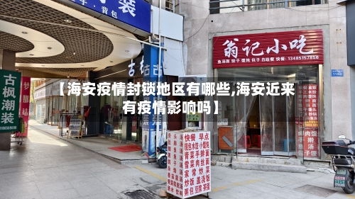 【海安疫情封锁地区有哪些,海安近来有疫情影响吗】-第3张图片
