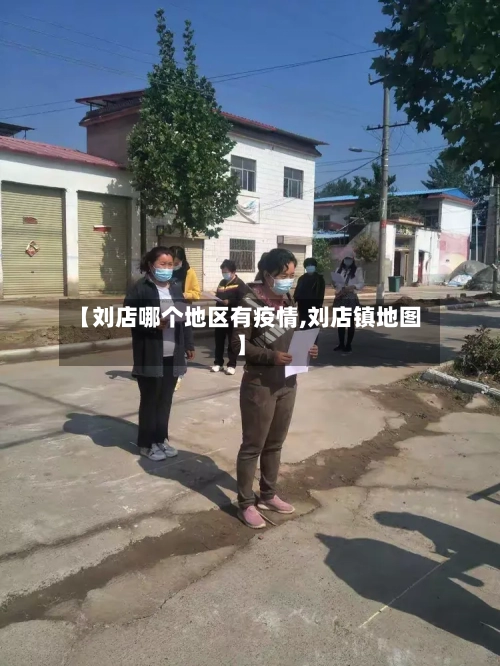 【刘店哪个地区有疫情,刘店镇地图】-第1张图片