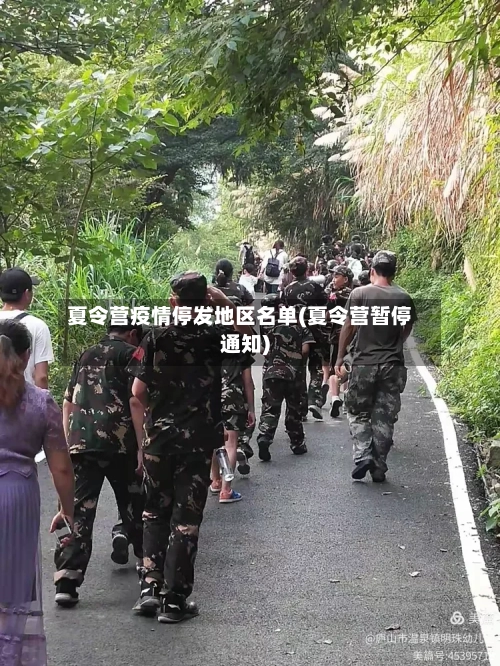 夏令营疫情停发地区名单(夏令营暂停通知)-第1张图片