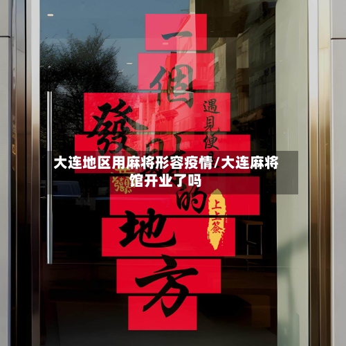 大连地区用麻将形容疫情/大连麻将馆开业了吗-第2张图片