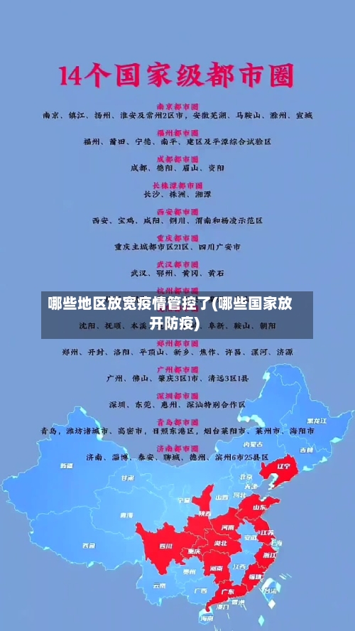 哪些地区放宽疫情管控了(哪些国家放开防疫)-第2张图片