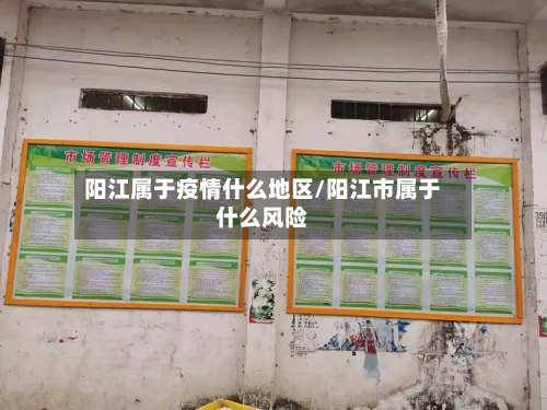 阳江属于疫情什么地区/阳江市属于什么风险-第2张图片