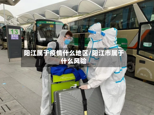阳江属于疫情什么地区/阳江市属于什么风险-第1张图片