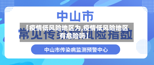 【疫情低风险地区为,疫情低风险地区有危险吗】-第2张图片