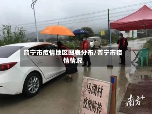 普宁市疫情地区图表分布/普宁市疫情情况-第1张图片