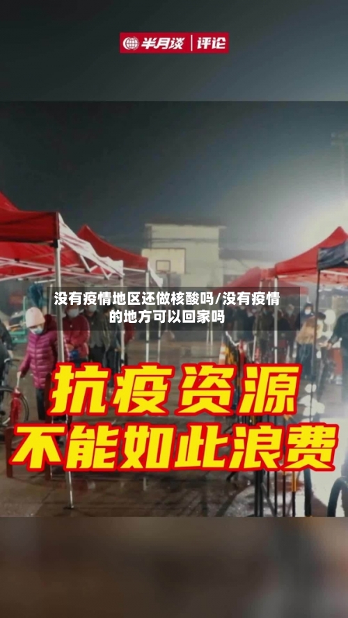 没有疫情地区还做核酸吗/没有疫情的地方可以回家吗-第1张图片