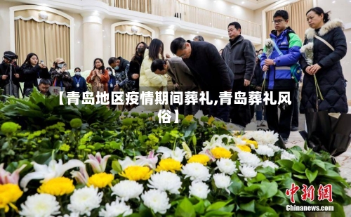 【青岛地区疫情期间葬礼,青岛葬礼风俗】-第1张图片