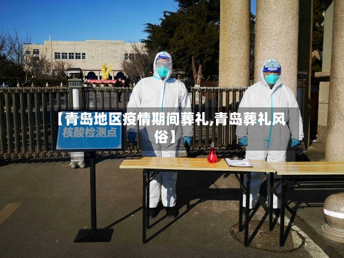 【青岛地区疫情期间葬礼,青岛葬礼风俗】-第3张图片
