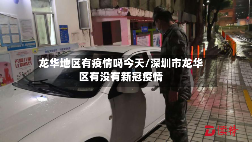 龙华地区有疫情吗今天/深圳市龙华区有没有新冠疫情-第1张图片