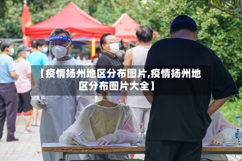 【疫情扬州地区分布图片,疫情扬州地区分布图片大全】-第1张图片