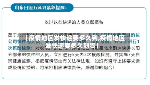 【疫情地区发快递要多久到,疫情地区发快递要多久到货】-第2张图片