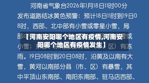 【河南安阳哪个地区有疫情,河南安阳哪个地区有疫情发生】-第1张图片