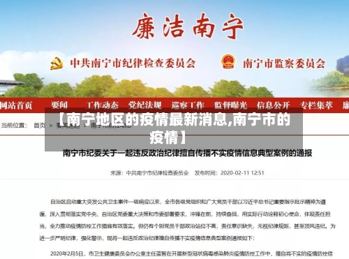 【南宁地区的疫情最新消息,南宁市的疫情】-第1张图片
