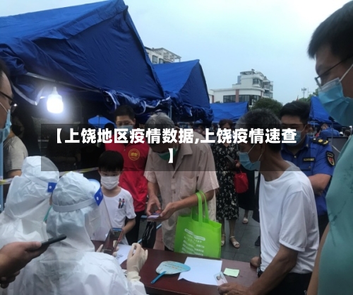 【上饶地区疫情数据,上饶疫情速查】-第3张图片
