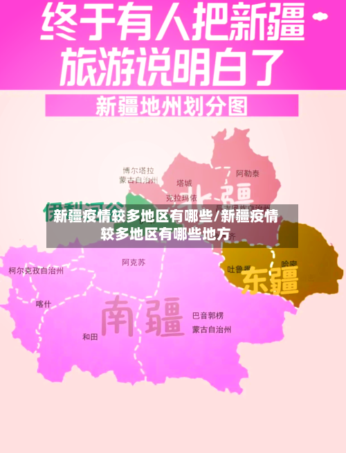 新疆疫情较多地区有哪些/新疆疫情较多地区有哪些地方-第2张图片