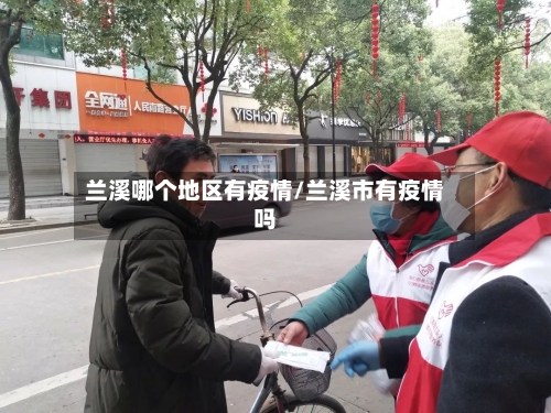 兰溪哪个地区有疫情/兰溪市有疫情吗-第1张图片
