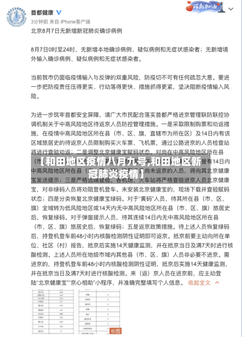 【和田地区疫情八月九号,和田地区新冠肺炎疫情】-第1张图片