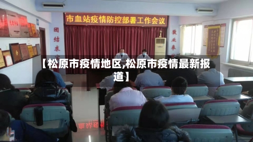 【松原市疫情地区,松原市疫情最新报道】-第1张图片