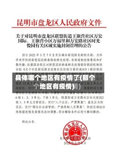 具体哪个地区有疫情了(那个地区有疫情)-第3张图片