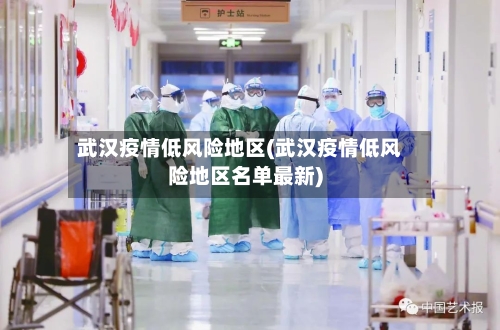 武汉疫情低风险地区(武汉疫情低风险地区名单最新)-第1张图片