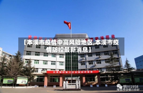 【本溪市疫情中高风险地区,本溪市疫情防控最新消息】-第1张图片