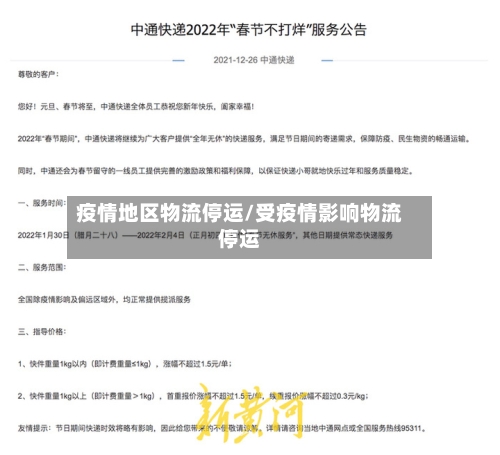 疫情地区物流停运/受疫情影响物流停运-第1张图片
