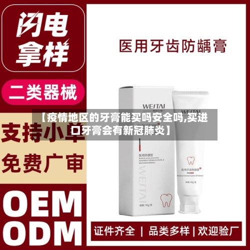 【疫情地区的牙膏能买吗安全吗,买进口牙膏会有新冠肺炎】-第1张图片