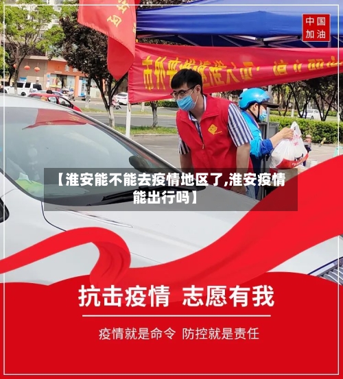 【淮安能不能去疫情地区了,淮安疫情能出行吗】-第2张图片