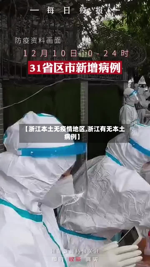 【浙江本土无疫情地区,浙江有无本土病例】-第2张图片