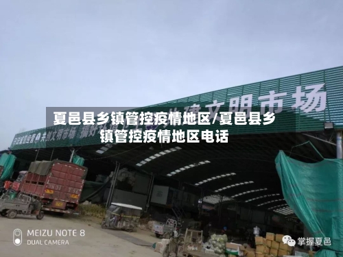 夏邑县乡镇管控疫情地区/夏邑县乡镇管控疫情地区电话-第2张图片