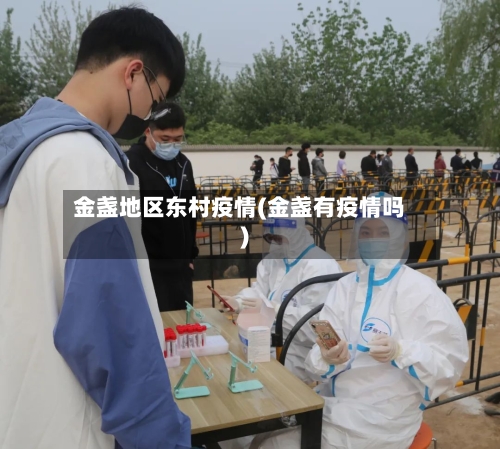 金盏地区东村疫情(金盏有疫情吗)-第1张图片