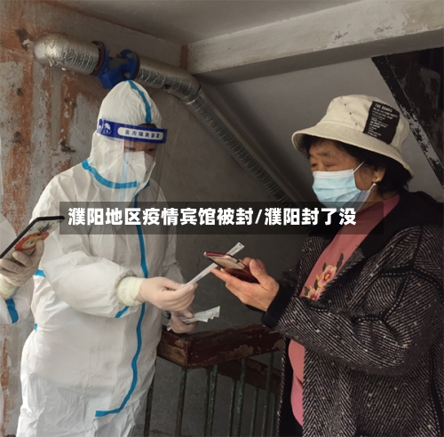 濮阳地区疫情宾馆被封/濮阳封了没-第2张图片