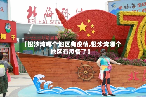 【银沙湾哪个地区有疫情,银沙湾哪个地区有疫情了】-第1张图片