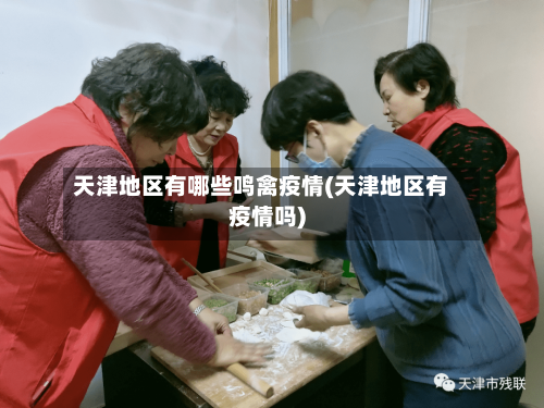 天津地区有哪些鸣禽疫情(天津地区有疫情吗)-第1张图片