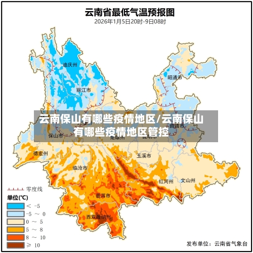 云南保山有哪些疫情地区/云南保山有哪些疫情地区管控-第2张图片