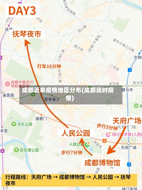 成都近来疫情地区分布(成都现时疫情)-第1张图片