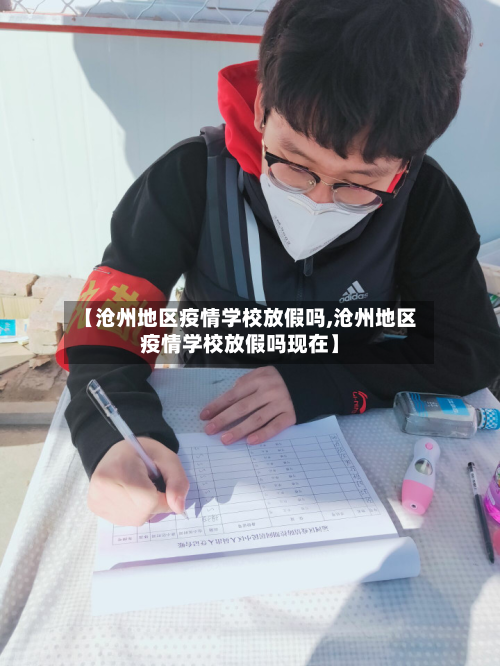【沧州地区疫情学校放假吗,沧州地区疫情学校放假吗现在】-第2张图片