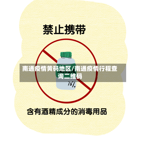 南通疫情黄码地区/南通疫情行程查询二维码-第2张图片