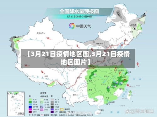 【3月21日疫情地区图,3月21日疫情地区图片】-第1张图片