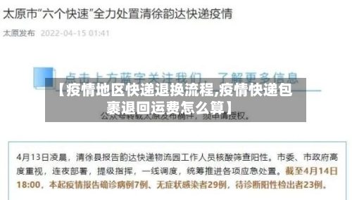 【疫情地区快递退换流程,疫情快递包裹退回运费怎么算】-第2张图片